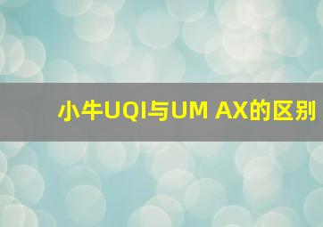 小牛UQI与UM AX的区别